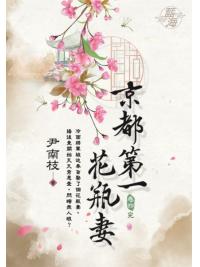藍海E123704.京都第一花瓶妻 卷四(完)-作者:尹南枝