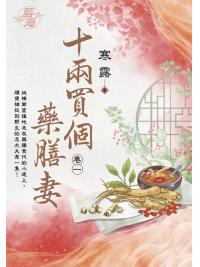 藍海E123801.十兩買個藥膳妻 卷一-作者:寒露