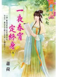 藍海E122501.一夜春宵定終身 卷一-作者:蕭荷