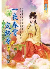 藍海E122502.一夜春宵定終身 卷二-作者:蕭荷