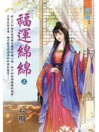 藍海E122601.福運綿綿．上-作者:云期