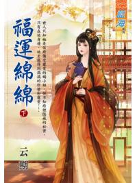 藍海E122602.福運綿綿．下-作者:云期