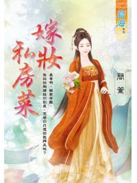 藍海E122701.嫁妝私房菜-作者:簡薰