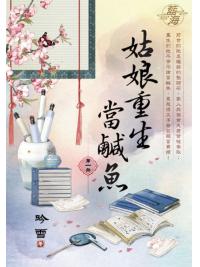 藍海E122801.姑娘重生當鹹魚 卷一-作者:吟雪