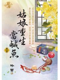 藍海E122802.姑娘重生當鹹魚 卷二-作者:吟雪