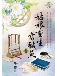 藍海E122803.姑娘重生當鹹魚 卷三-作者:吟雪