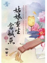 藍海E122804.姑娘重生當鹹魚 卷四(完)-作者:吟雪