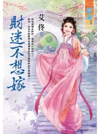 藍海E122901.財迷不想嫁-作者:艾佟