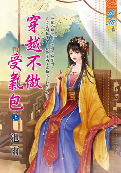 藍海E123001.穿越不做受氣包．上-作者:池雨