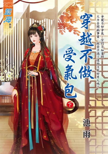 藍海E123002.穿越不做受氣包．下-作者:池雨
