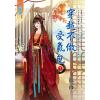 藍海E123002.穿越不做受氣包．下-作者:池雨