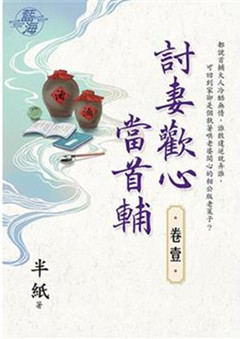 藍海E123201.討妻歡心當首...