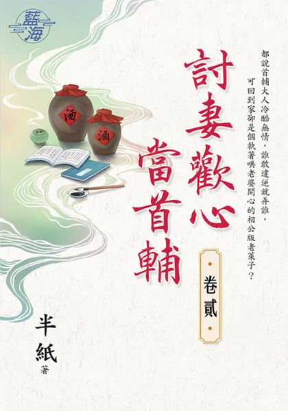 藍海E123202.討妻歡心當首輔 卷二-作者:半紙