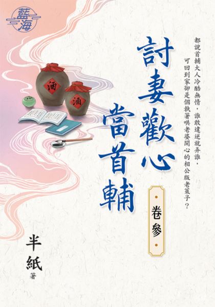 藍海E123203.討妻歡心當首...