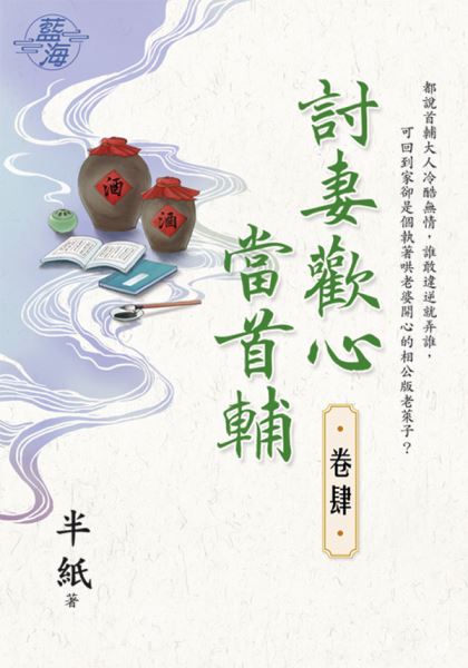 藍海E123204.討妻歡心當首...