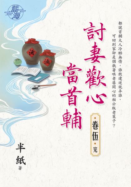 藍海E123205.討妻歡心當首輔 卷五(完)-作者:半紙