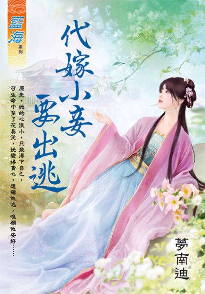 藍海E123301.代嫁小妾要出逃-作者:夢南迪