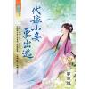 藍海E123301.代嫁小妾要出逃-作者:夢南迪