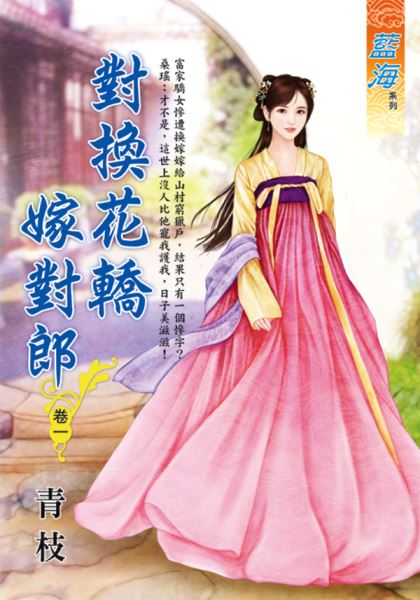 藍海E123501.對換花轎嫁對...