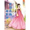 藍海E123501.對換花轎嫁對郎 卷一-作者:青枝