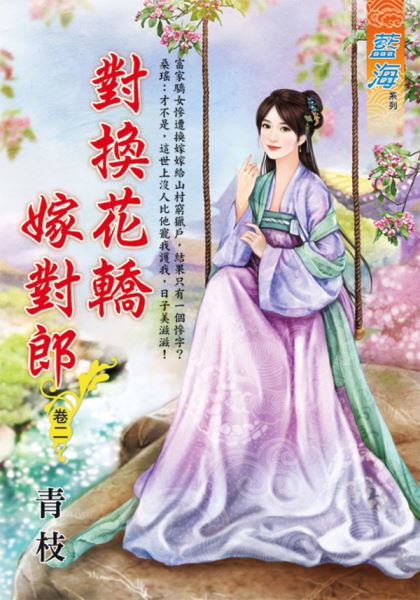 藍海E123502.對換花轎嫁對...