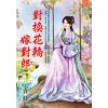 藍海E123502.對換花轎嫁對郎 卷二-作者:青枝