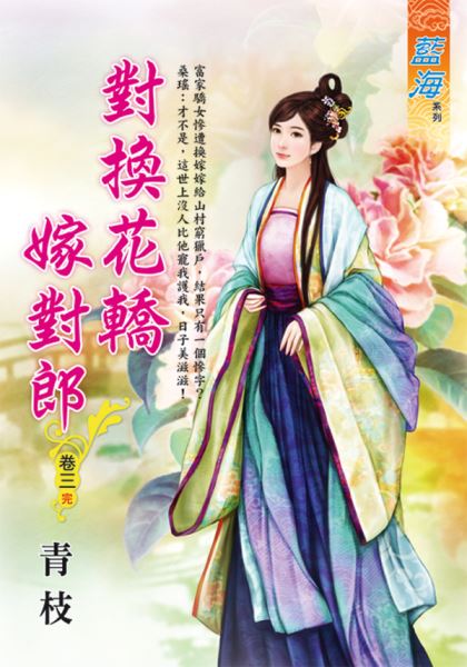 藍海E123503.對換花轎嫁對郎 卷三(完)-作者:青枝