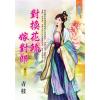 藍海E123503.對換花轎嫁對郎 卷三(完)-作者:青枝