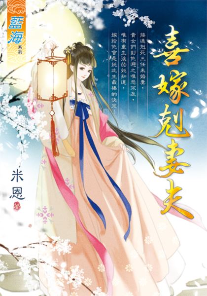 藍海E123601.喜嫁剋妻夫-作者:米恩