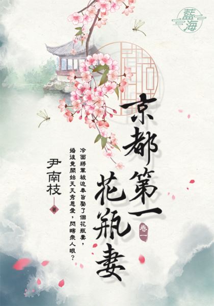 藍海E123701.京都第一花瓶妻 卷一-作者:尹南枝