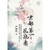 藍海E123701.京都第一花瓶妻 卷一-作者:尹南枝