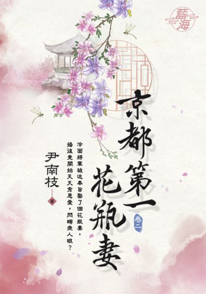 藍海E123702.京都第一花瓶妻 卷二-作者:尹南枝