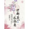 藍海E123702.京都第一花瓶妻 卷二-作者:尹南枝