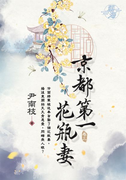 藍海E123703.京都第一花瓶妻 卷三-作者:尹南枝
