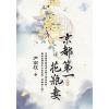 藍海E123703.京都第一花瓶妻 卷三-作者:尹南枝