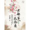 藍海E123704.京都第一花瓶妻 卷四(完)-作者:尹南枝