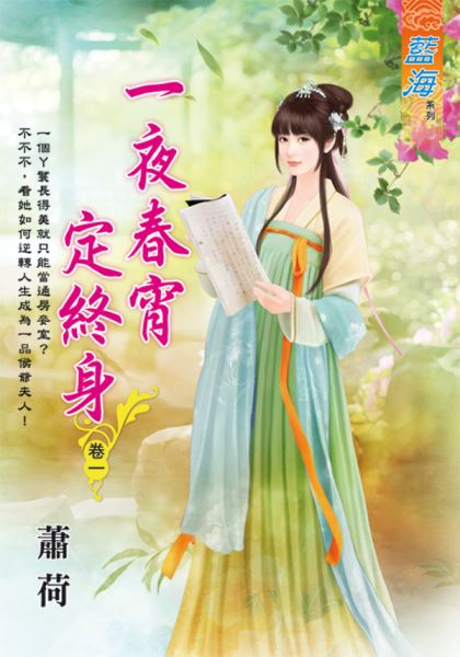 藍海E122501.一夜春宵定終身 卷一-作者:蕭荷