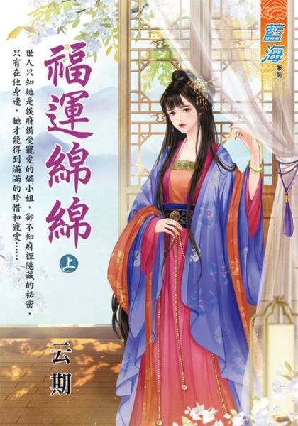 藍海E122601.福運綿綿．上-作者:云期