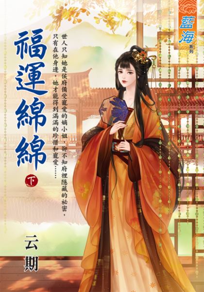 藍海E122602.福運綿綿．下-作者:云期