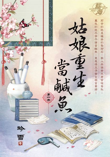 藍海E122801.姑娘重生當鹹魚 卷一-作者:吟雪