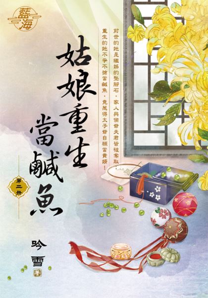 藍海E122802.姑娘重生當鹹魚 卷二-作者:吟雪