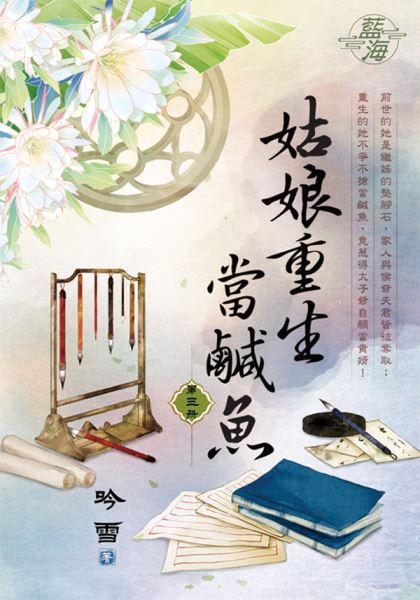 藍海E122803.姑娘重生當鹹...