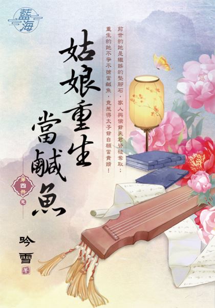 藍海E122804.姑娘重生當鹹魚 卷四(完)-作者:吟雪