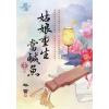 藍海E122804.姑娘重生當鹹魚 卷四(完)-作者:吟雪