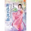 藍海E122901.財迷不想嫁-作者:艾佟