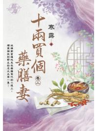 藍海E123802.十兩買個藥膳妻 卷二-作者:寒露