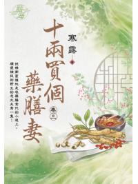藍海E123803.十兩買個藥膳妻 卷三-作者:寒露