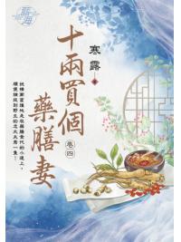 藍海E123804.十兩買個藥膳妻 卷四-作者:寒露