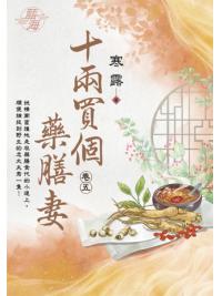 藍海E123805.十兩買個藥膳妻 卷五-作者:寒露