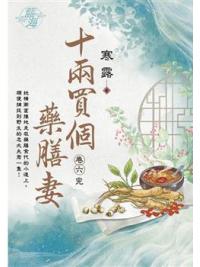 藍海E123806.十兩買個藥膳妻 卷六(完)-作者:寒露